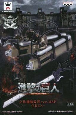 進撃の巨人 立体機動装置 ver.MSP -EREN- エレン