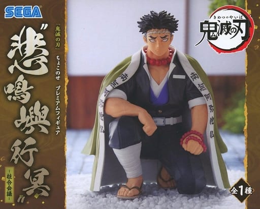 鬼滅の刃プレミアムちょこのせフィギュア悲鳴嶼行冥-柱合会議- (再販)