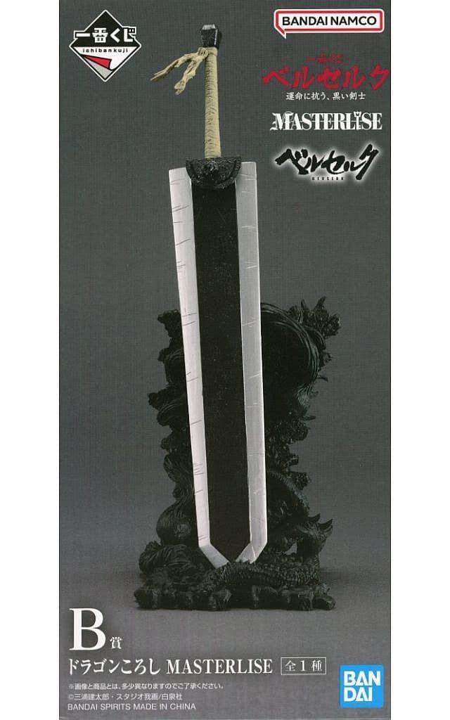 一番くじ ベルセルク 運命に抗う、黒い剣士 ドラゴンころし MASTERLISE