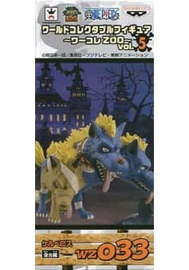 ワンピース ワールドコレクタブルフィギュア～ワーコレZOO～vol.5 ケルベロス