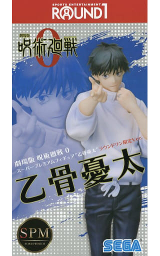 劇場版 呪術廻戦 0スーパープレミアムフィギュア“乙骨憂太 ラウンドワン限定 乙骨憂太