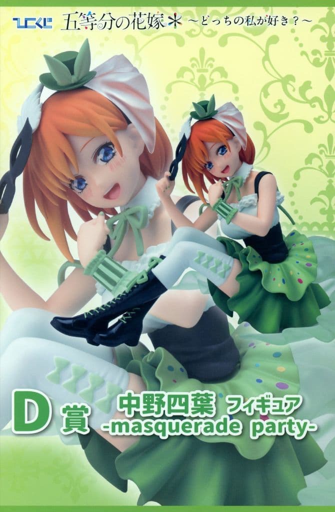 ひこくじ 五等分の花嫁* ～どっちの私が好き？～ D賞 中野四葉フィギュア-masquerade party-