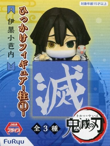鬼滅の刃 ひっかけフィギュア-柱1- 伊黒小芭内