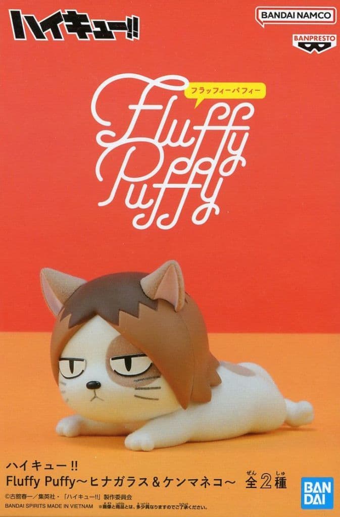 ハイキュー！！ Fluffy Puffy～ヒナガラス&ケンマネコ～ ケンマネコ(孤爪研磨)