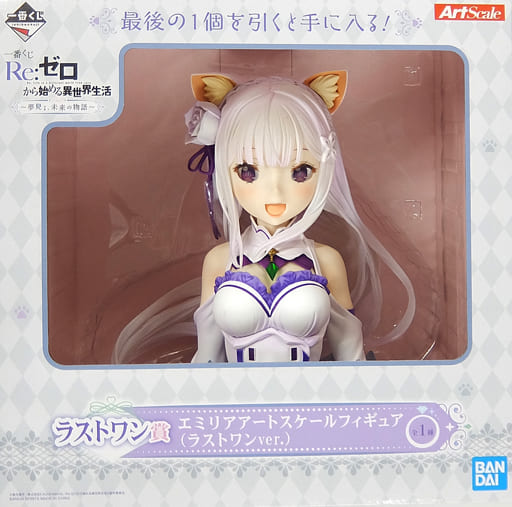 一番くじ Re：ゼロから始める異世界生活 ～夢見る、未来の物語～ ラストワン賞 エミリア アートスケールフィギュア(ラストワンver.)