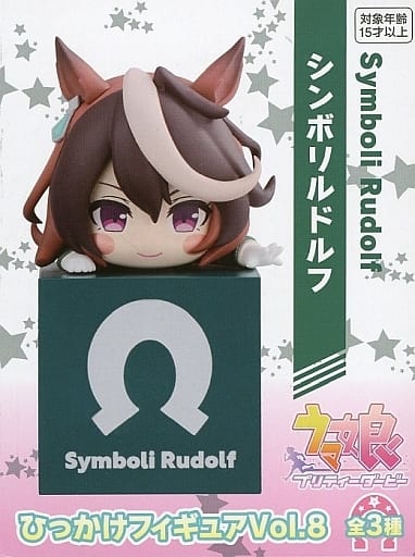 ウマ娘 プリティーダービー ひっかけフィギュアVol.8 シンボリルドルフ