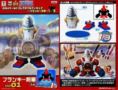 ワンピース GIGAワールドコレクタブルフィギュア フランキー将軍 1/3