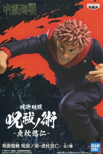 呪術廻戦 呪祓ノ術 虎杖悠仁