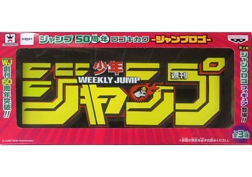 ジャンプ50周年 ロゴキカク-ジャンプロゴ- ジャンプロゴ(黄)