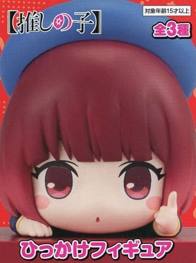【推しの子】 ひっかけフィギュア 有馬かな