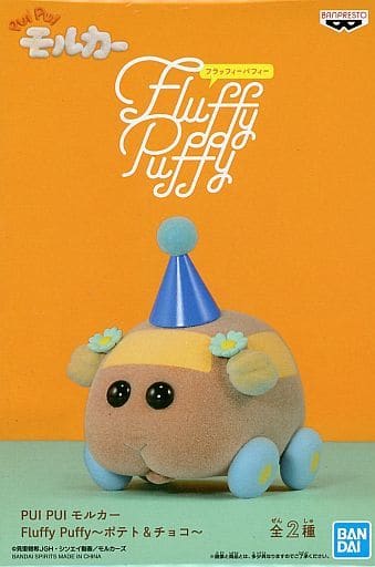 PUI PUI モルカー Fluffy Puffy～ポテト&チョコ～