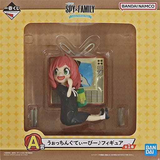 一番くじ SPY×FAMILY -Lovely Ordinary Days- A賞 うぉっちんぐてぃーびー♪フィギュア アーニャ・フォージャー