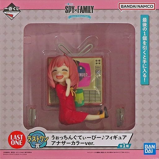 一番くじ SPY×FAMILY -Lovely Ordinary Days- ラストワン賞 うぉっちんぐてぃーびー♪アーニャ・フォージャー アナザーカラーver.