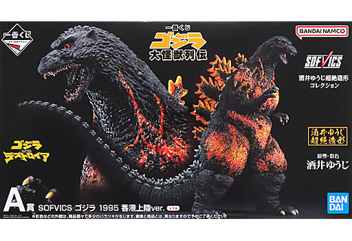 一番くじ ゴジラ 大怪獣列伝 SOFVICS ゴジラ 1995 香港上陸ver. A賞 フィギュア