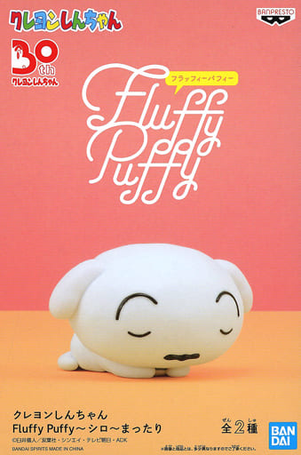 クレヨンしんちゃん Fluffy Puffy～シロ～まったり シロ B