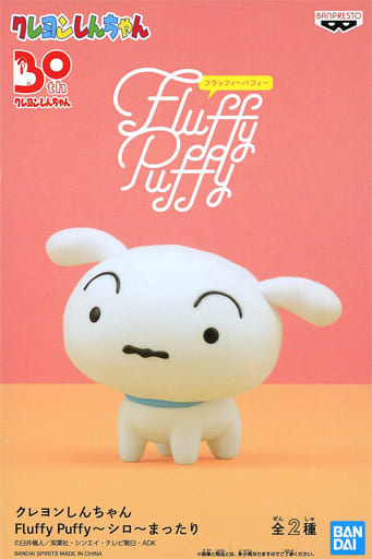 クレヨンしんちゃん Fluffy Puffy～シロ～まったり シロ A