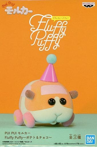 PUI PUI モルカー Fluffy Puffy～ポテト&チョコ～ ポテト