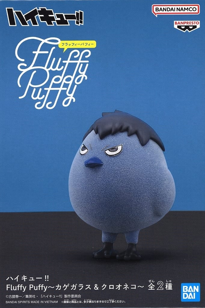 ハイキュー！！ Fluffy Puffy～カゲガラス&クロオネコ～ カゲガラス(影山飛雄)