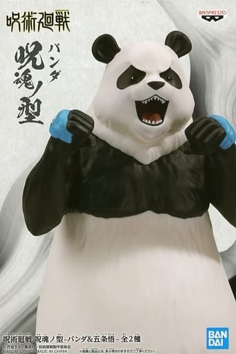 呪術廻戦 呪魂ノ型-パンダ&五条悟- パンダ