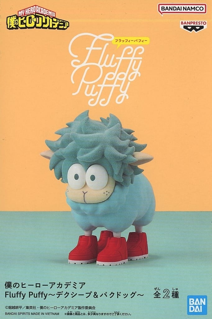 僕のヒーローアカデミア Fluffy Puffy ～デクシープ&バクドッグ～ デクシープ