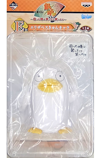 一番くじ 銀魂～困った時は笑っとけ笑っとけ～ エリザベス E賞 きゅんキャラ