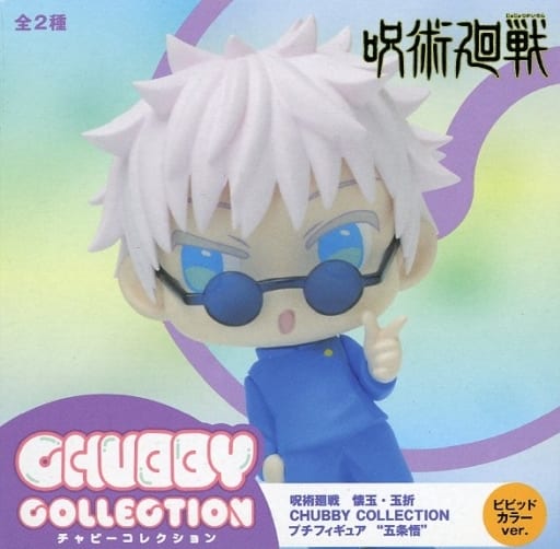 呪術廻戦 懐玉・玉折 CHUBBY COLLECTION プチフィギュア“五条悟”(EX) ビビッドカラー