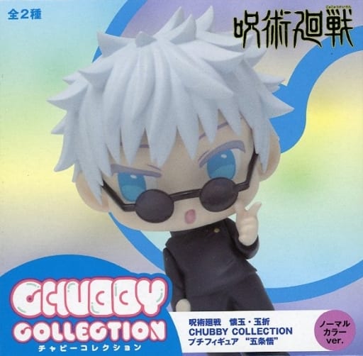 呪術廻戦 懐玉・玉折 CHUBBY COLLECTION プチフィギュア“五条悟”(EX) ノーマルカラー