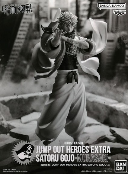 呪術廻戦 JUMP OUT HEROES EXTRA SATORU GOJO-MURASAKI- (ジャンプGIGA応募者全員サービス限定)