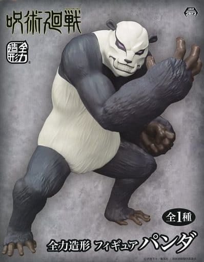 呪術廻戦 パンダ 全力造形 フィギュア