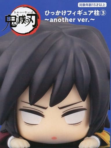 冨岡義勇 「鬼滅の刃」 ひっかけフィギュア柱3～another ver.～