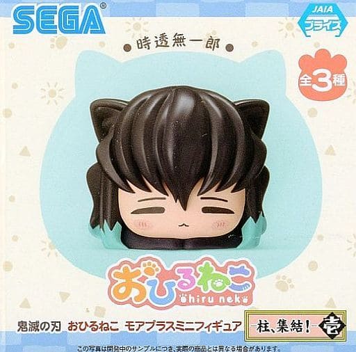 鬼滅の刃 おひるねこモアプラスミニフィギュア-柱、集結！- 壱 時透無一郎