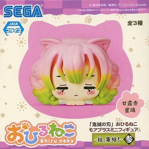 鬼滅の刃 おひるねこモアプラスミニフィギュア-柱、集結！- 参 甘露寺蜜璃