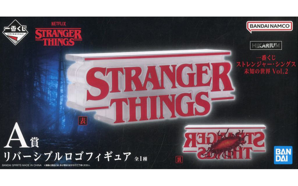 一番くじ ストレンジャー・シングス 未知の世界 Vol.2 A賞 リバーシブルロゴフィギュア