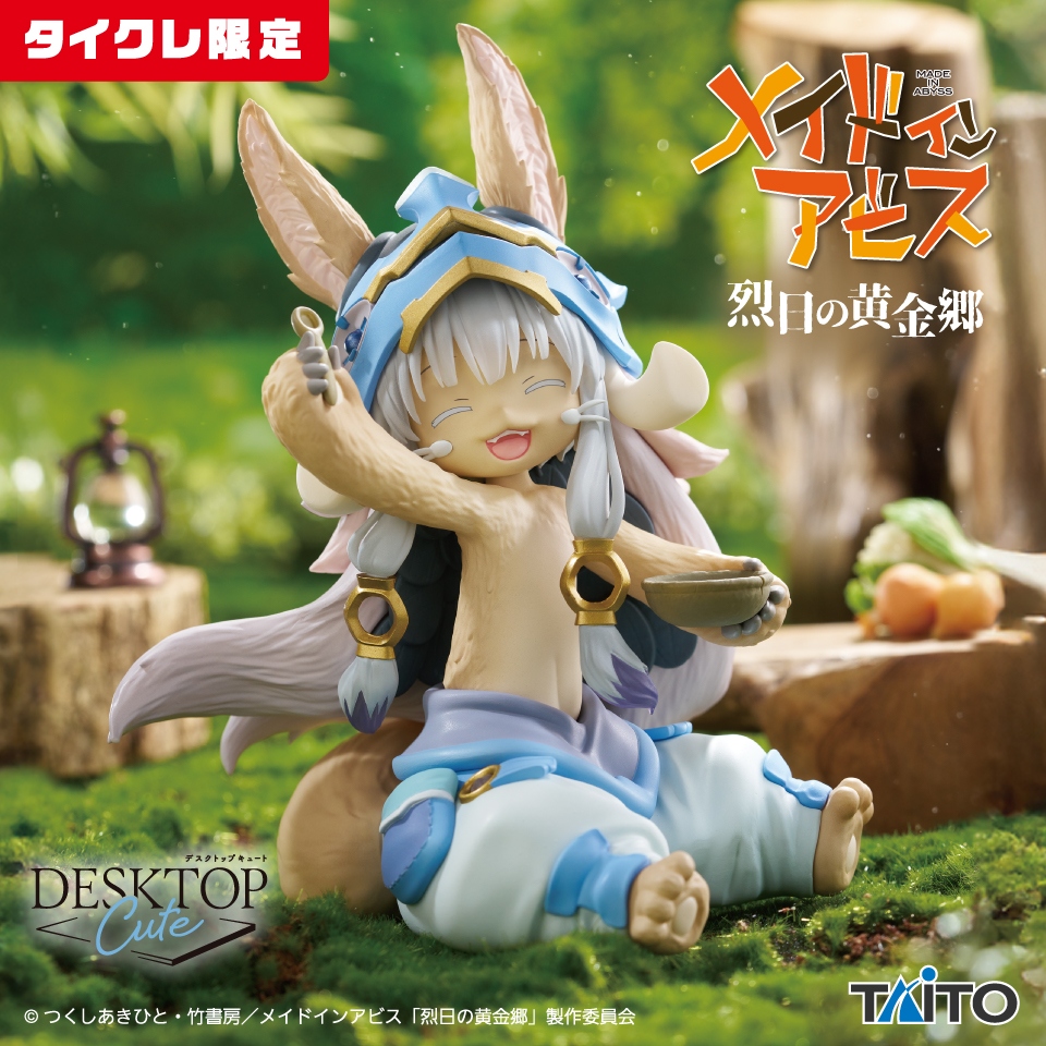 メイドインアビス 烈日の黄金郷 Desktop Cute フィギュア ナナチ～食事の時間ver.～(タイクレ限定)