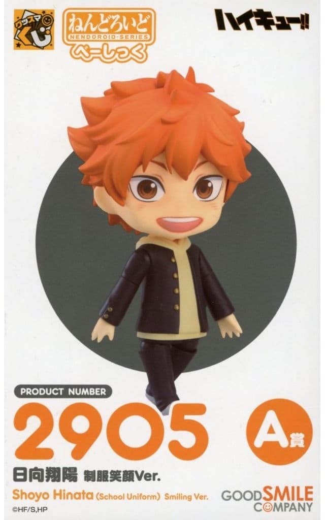 グッスマくじ ハイキュー！！ A賞 ねんどろいど 日向翔陽 制服笑顔Ver. べーしっく
