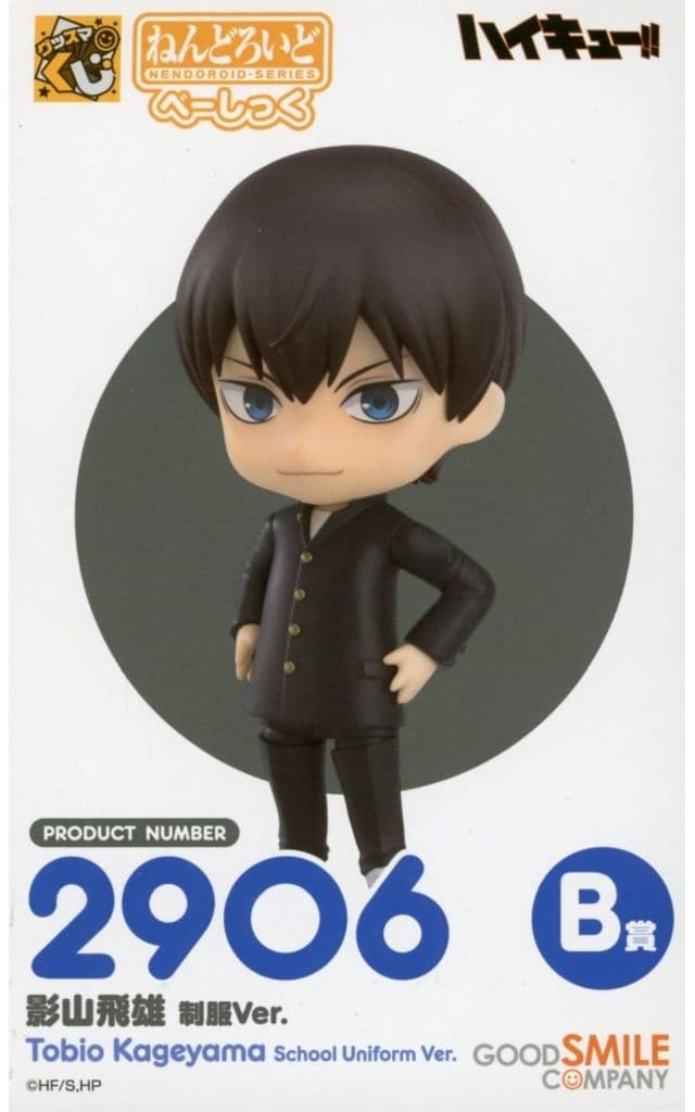 グッスマくじ ハイキュー！！ B賞 ねんどろいど 影山飛雄 制服Ver. べーしっく
