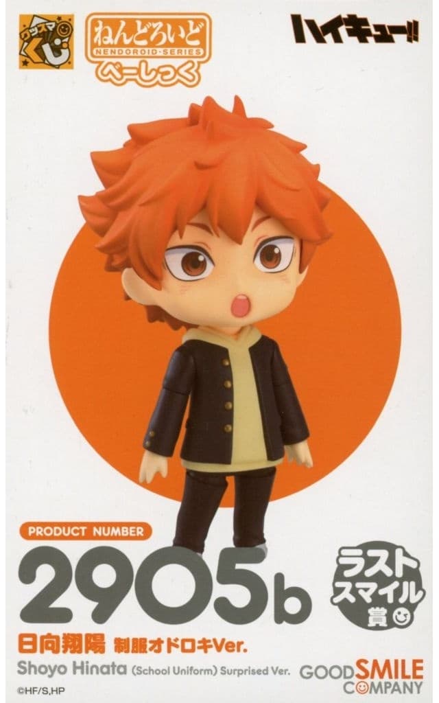 グッスマくじ ハイキュー！！ ラストスマイル賞 ねんどろいど 日向翔陽 制服オドロキVer. べーしっく