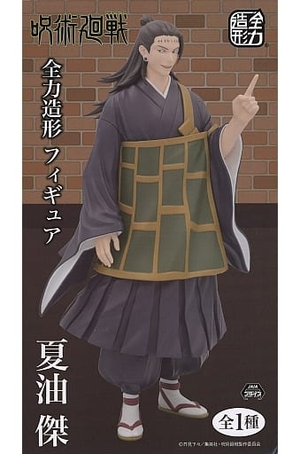 呪術廻戦 全力造形 夏油傑 フィギュア