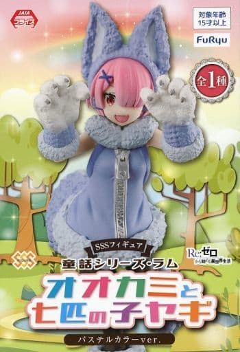 Re：ゼロから始める異世界生活 SSSフィギュア-童話シリーズ・ラム・オオカミと七匹の子ヤギ・パステルカラーver.-